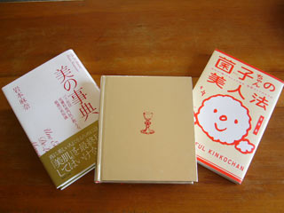 『美の事典』岩本麻奈/WAVE出版 『最後の晩餐』/ファイドン 『菌子ちゃんの美人法』青木 皐/WAVE出版