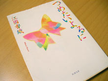 『つめたいよるに』 江國香織/理論社