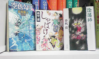 (左から)『空色勾玉』荻原規子/徳間書店、『しゃばけ』畠中恵/新潮文庫、『陰陽師』夢枕獏/文春文庫