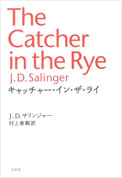 『キャッチャー・イン・ザ・ライ』 J.D.サリンジャー (著)、 村上 春樹 (訳) /白水社