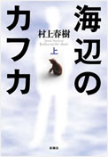 『海辺のカフカ』 村上春樹/新潮社