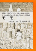 『モモ』 ミヒャエル・エンデ (著)、 大島 かおり (訳) /岩波書店