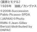 qƂƃfr1926N@G^J@X@(C)2008-Succession Pablo Picasso-SPDAkJAPANl (C)Photo RMN-(C)Jean-Gilles
Berizzi/distributed by DNPAC