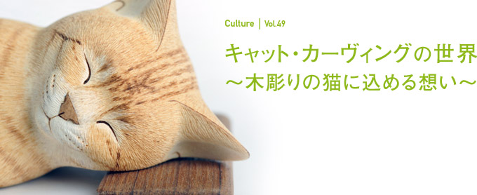 キャット・カーヴィングの世界
〜木彫<ftp://homepage:@mon-age.com/htdocs/culture/091104/>りの猫に込める想い〜