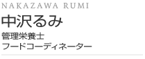 中沢るみ
管理栄養士
フードコーディネーター