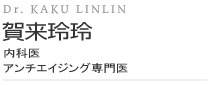 賀来玲玲
内科医
アンチエイジング専門医