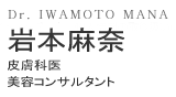 岩本麻奈
皮膚科医
美容コンサルタント