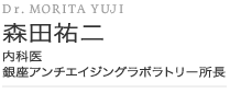 森田祐二　もりたゆうじ 内科医 銀座アンチエイジングラボラトリー所長