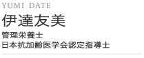 Yumi Date 伊達友美 管理栄養士 日本抗加齢医学会認定指導士