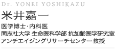 米井嘉一 医学博士・内科医 同志社大学 生命医科学部 抗加齢医学研究室 アンチエイジングリサーチセンター教授