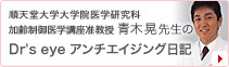 恵比寿アンチエイジングクリニック 青木晃先生の Dr’s eye アンチエイジング日記