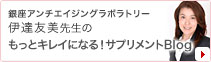 銀座アンチエイジングラボラトリー 伊達友美先生の もっとキレイになる！サプリメントBlog