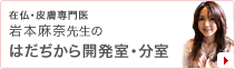 在仏・皮膚専門医 岩本麻奈先生の はだぢから開発室・分室