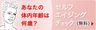 セルフエイジングチェック ～あなたの体内年齢は何歳？～