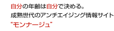 自分の年齢は自分で決める。成熟世代のアンチエイジングサイト ”モンナージュ”