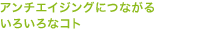 アンチエイジングにつながる いろいろなコト