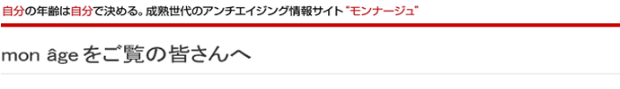 mon-ageをご覧の皆さんへ