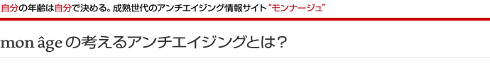 mon-ageが考える「アンチエイジング」とは