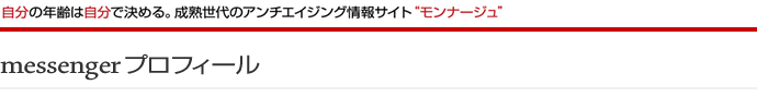 mon-ageが考える「アンチエイジング」とは