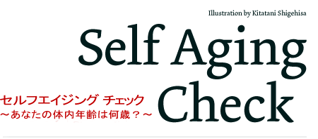 セルフエイジングチェック
～あなたの体内年齢は何歳？～