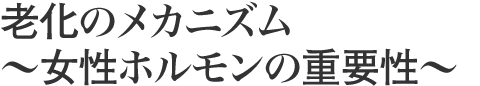 老化のメカニズム