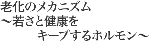 老化のメカニズム